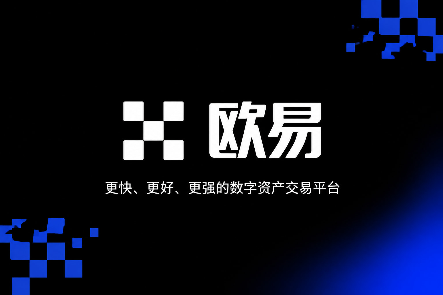 欧交易所app官方数字资产交易客户端